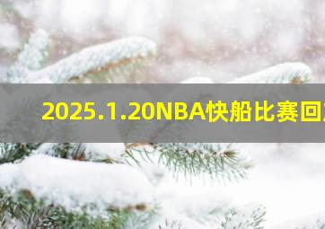 2025.1.20NBA快船比赛回放