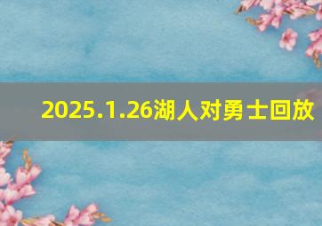 2025.1.26湖人对勇士回放