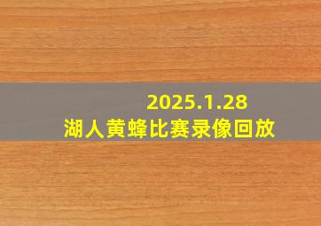 2025.1.28湖人黄蜂比赛录像回放