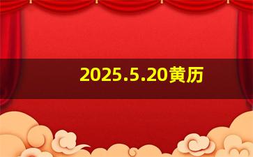 2025.5.20黄历