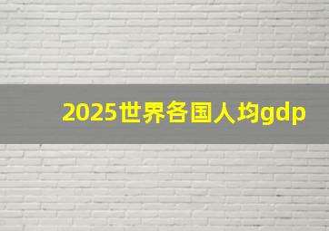 2025世界各国人均gdp