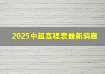 2025中超赛程表最新消息