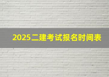 2025二建考试报名时间表