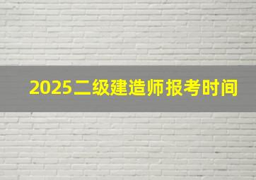 2025二级建造师报考时间