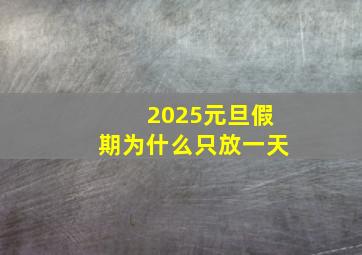 2025元旦假期为什么只放一天