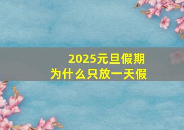 2025元旦假期为什么只放一天假