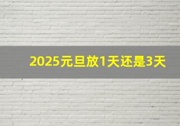 2025元旦放1天还是3天