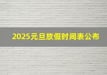 2025元旦放假时间表公布