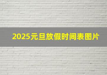 2025元旦放假时间表图片