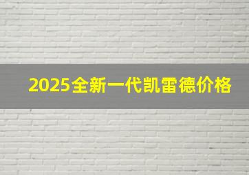 2025全新一代凯雷德价格