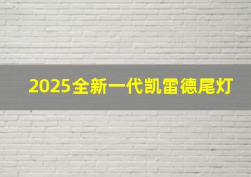 2025全新一代凯雷德尾灯