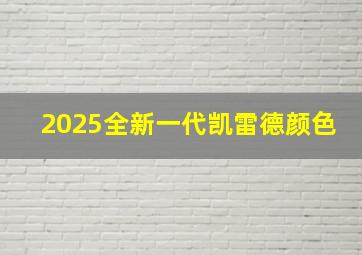 2025全新一代凯雷德颜色