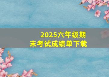 2025六年级期末考试成绩单下载