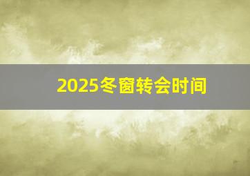 2025冬窗转会时间