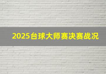 2025台球大师赛决赛战况