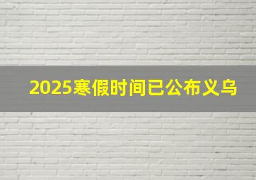 2025寒假时间已公布义乌