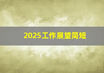 2025工作展望简短