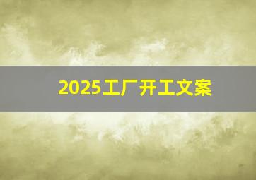 2025工厂开工文案