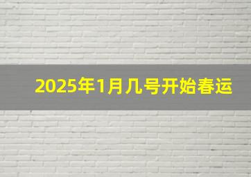 2025年1月几号开始春运