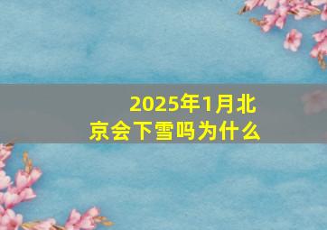 2025年1月北京会下雪吗为什么