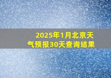 2025年1月北京天气预报30天查询结果