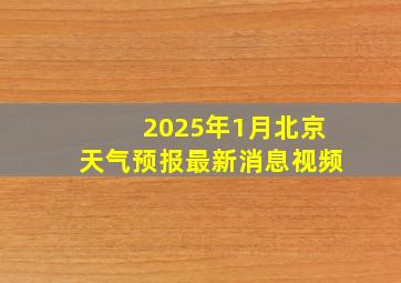 2025年1月北京天气预报最新消息视频