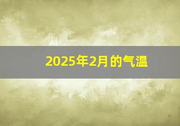 2025年2月的气温