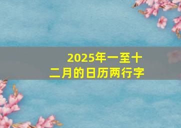 2025年一至十二月的日历两行字