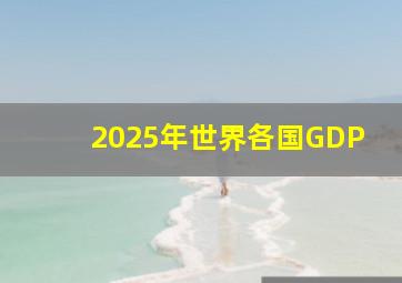 2025年世界各国GDP