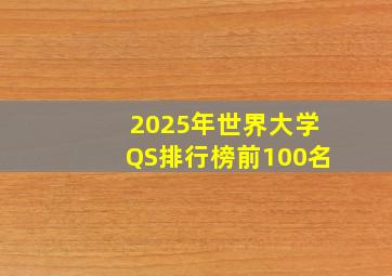 2025年世界大学QS排行榜前100名