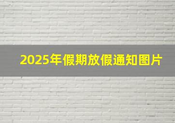 2025年假期放假通知图片