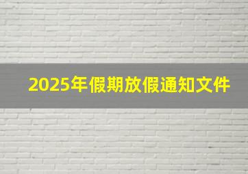 2025年假期放假通知文件