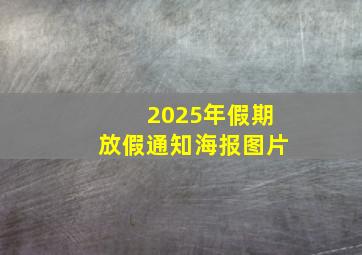 2025年假期放假通知海报图片