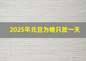 2025年元旦为啥只放一天