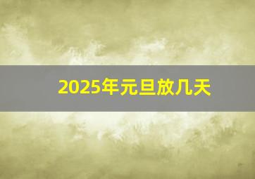 2025年元旦放几天