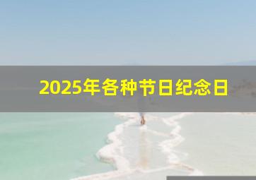 2025年各种节日纪念日