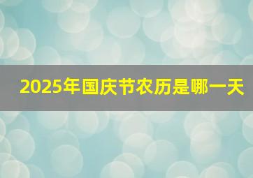 2025年国庆节农历是哪一天