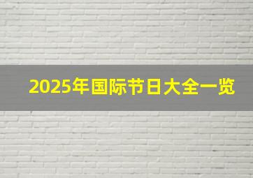 2025年国际节日大全一览