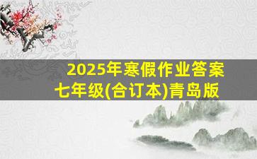 2025年寒假作业答案七年级(合订本)青岛版