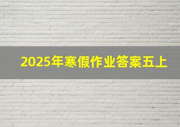 2025年寒假作业答案五上