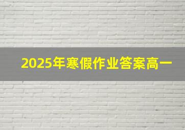 2025年寒假作业答案高一