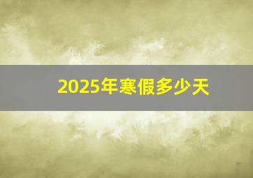 2025年寒假多少天