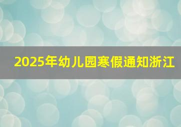 2025年幼儿园寒假通知浙江