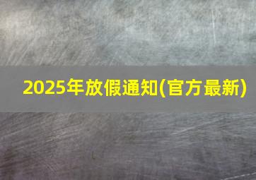 2025年放假通知(官方最新)