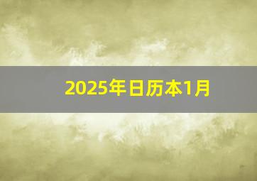 2025年日历本1月