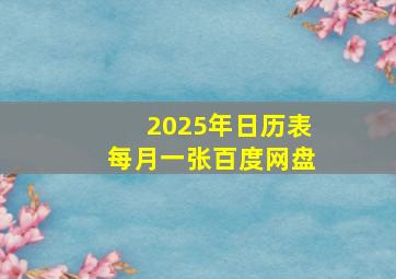 2025年日历表每月一张百度网盘