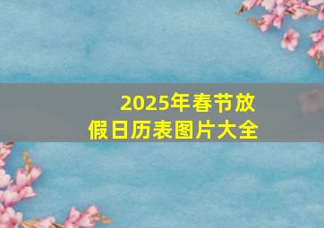 2025年春节放假日历表图片大全