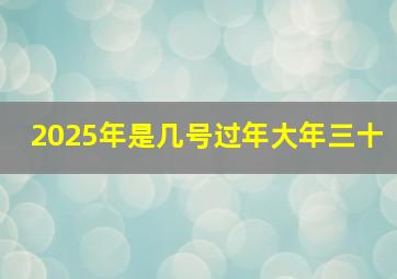 2025年是几号过年大年三十