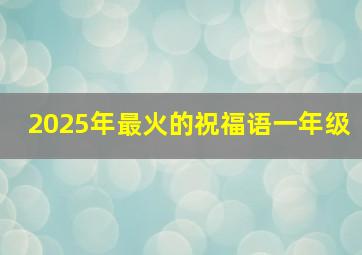 2025年最火的祝福语一年级