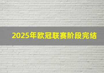 2025年欧冠联赛阶段完结